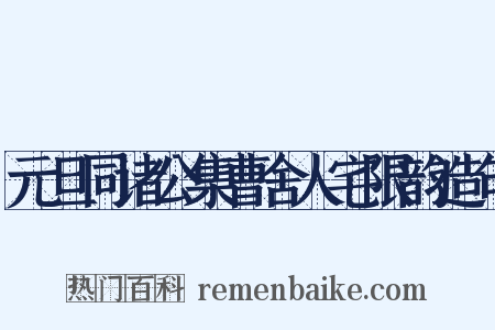 元旦同诸公集曹舍人宅限韵造句是什么意思的图片